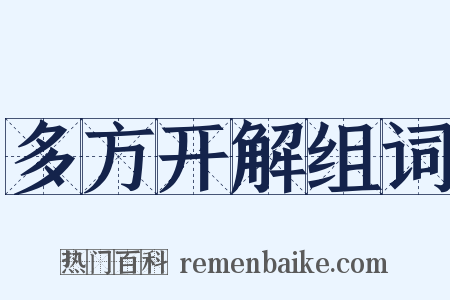 多方开解组词是什么意思的图片